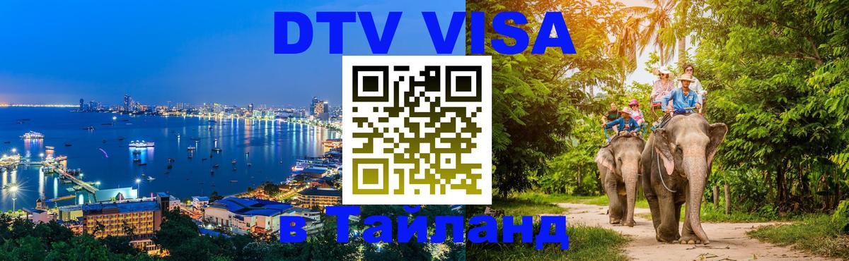 DTV виза Тайланд Санкт-Петербург 