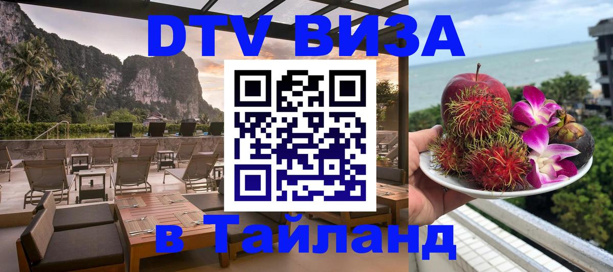 Visa ДТВ Тайланд помощь 